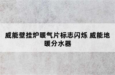 威能壁挂炉暖气片标志闪烁 威能地暖分水器